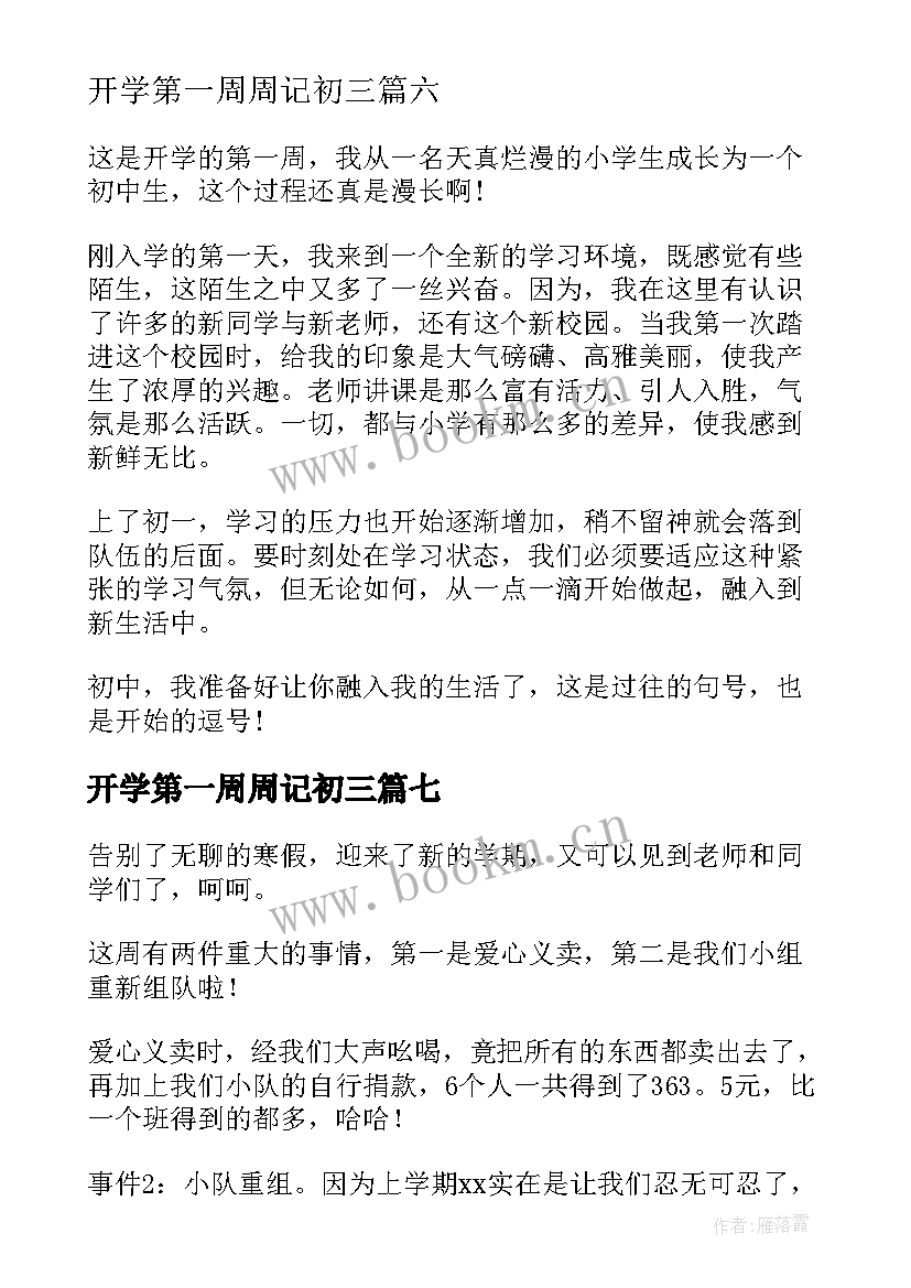 开学第一周周记初三(实用10篇)