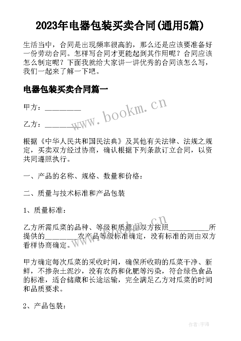 2023年电器包装买卖合同(通用5篇)