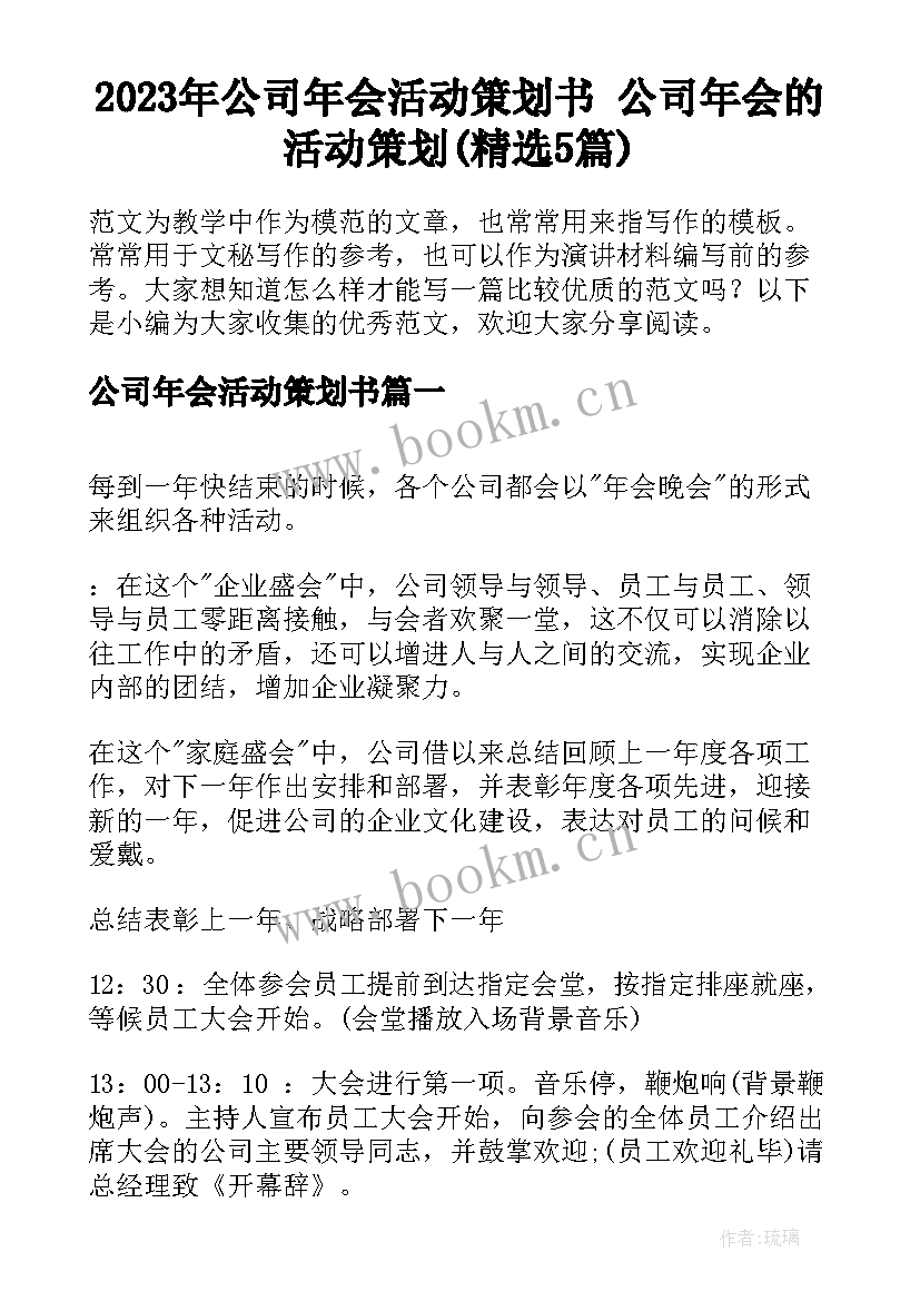 2023年公司年会活动策划书 公司年会的活动策划(精选5篇)