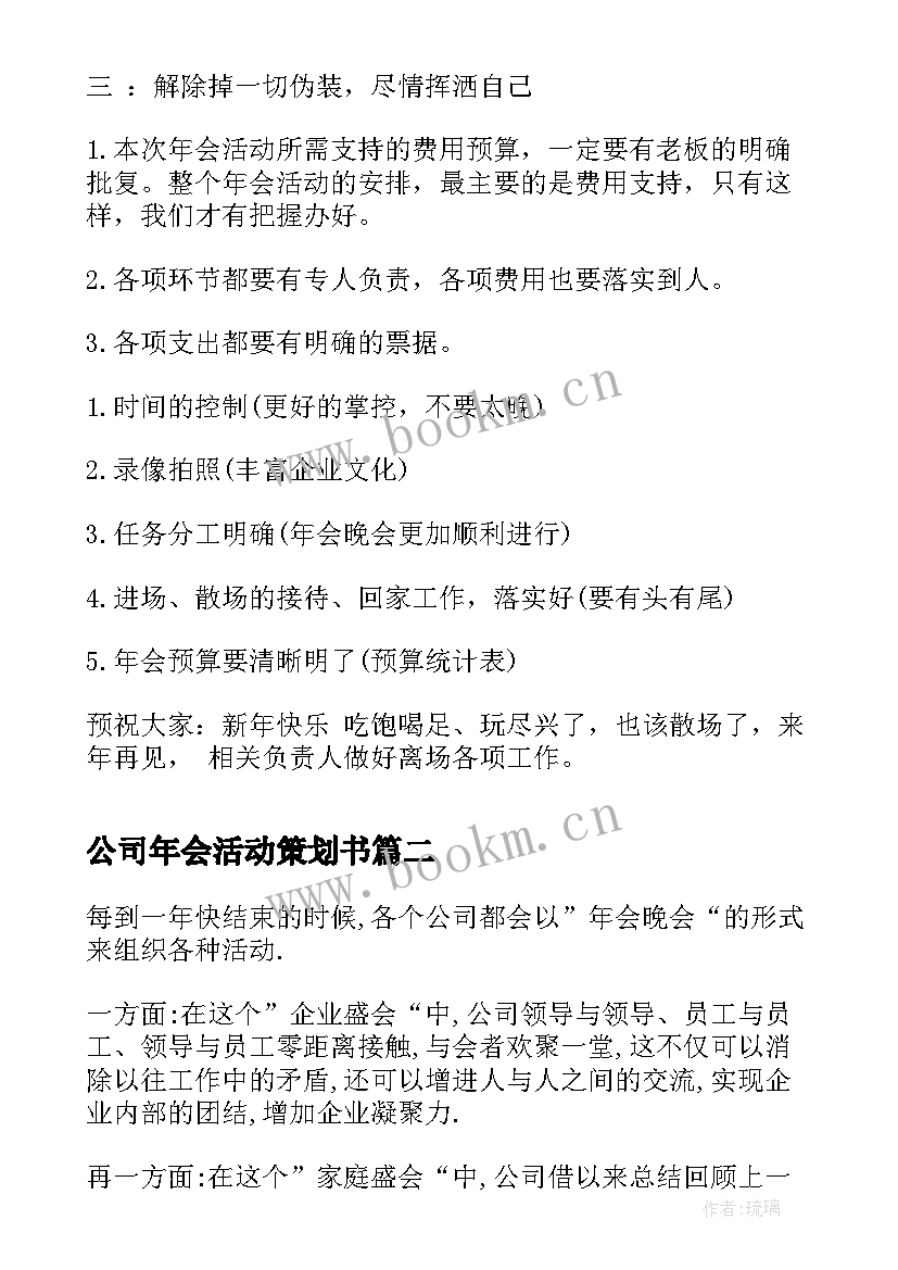 2023年公司年会活动策划书 公司年会的活动策划(精选5篇)