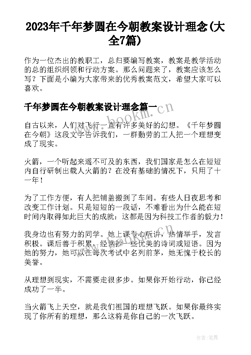 2023年千年梦圆在今朝教案设计理念(大全7篇)