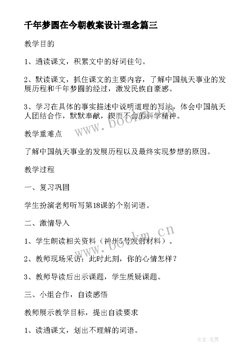 2023年千年梦圆在今朝教案设计理念(大全7篇)