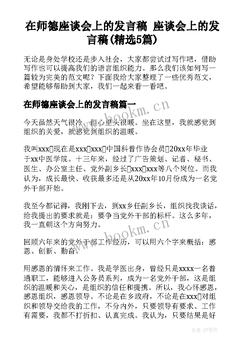 在师德座谈会上的发言稿 座谈会上的发言稿(精选5篇)