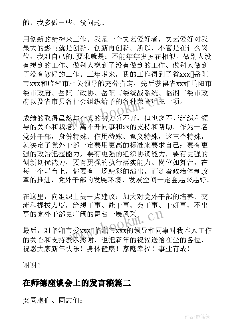 在师德座谈会上的发言稿 座谈会上的发言稿(精选5篇)