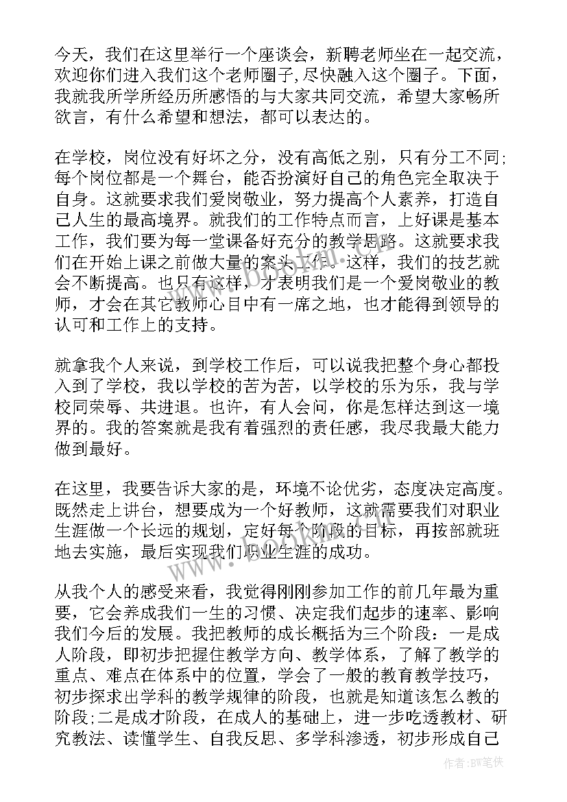 在师德座谈会上的发言稿 座谈会上的发言稿(精选5篇)