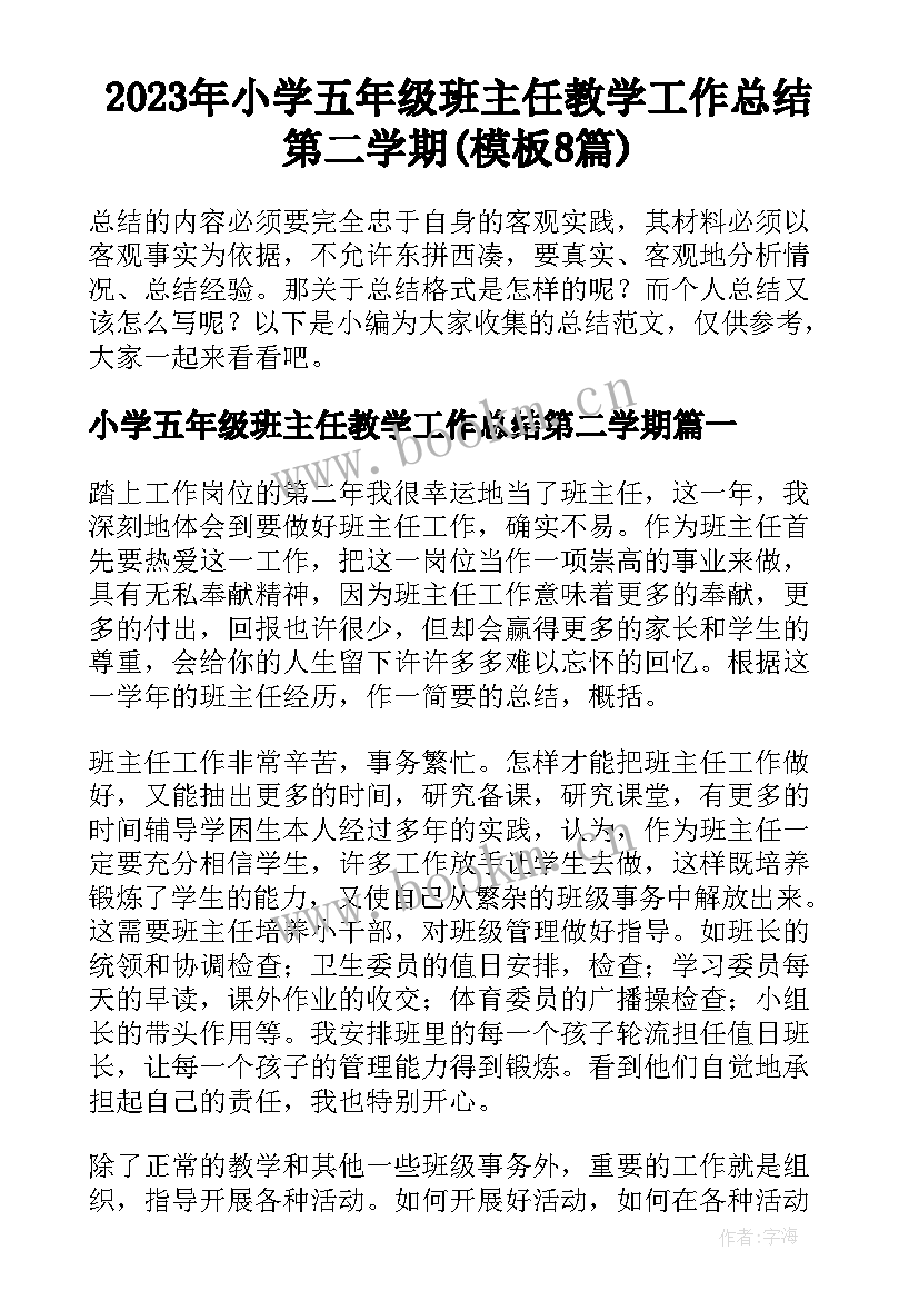 2023年小学五年级班主任教学工作总结第二学期(模板8篇)