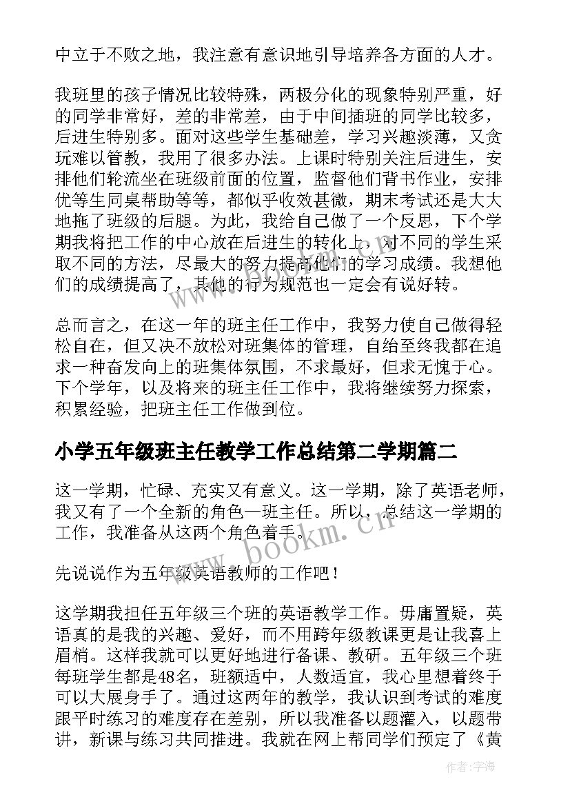 2023年小学五年级班主任教学工作总结第二学期(模板8篇)