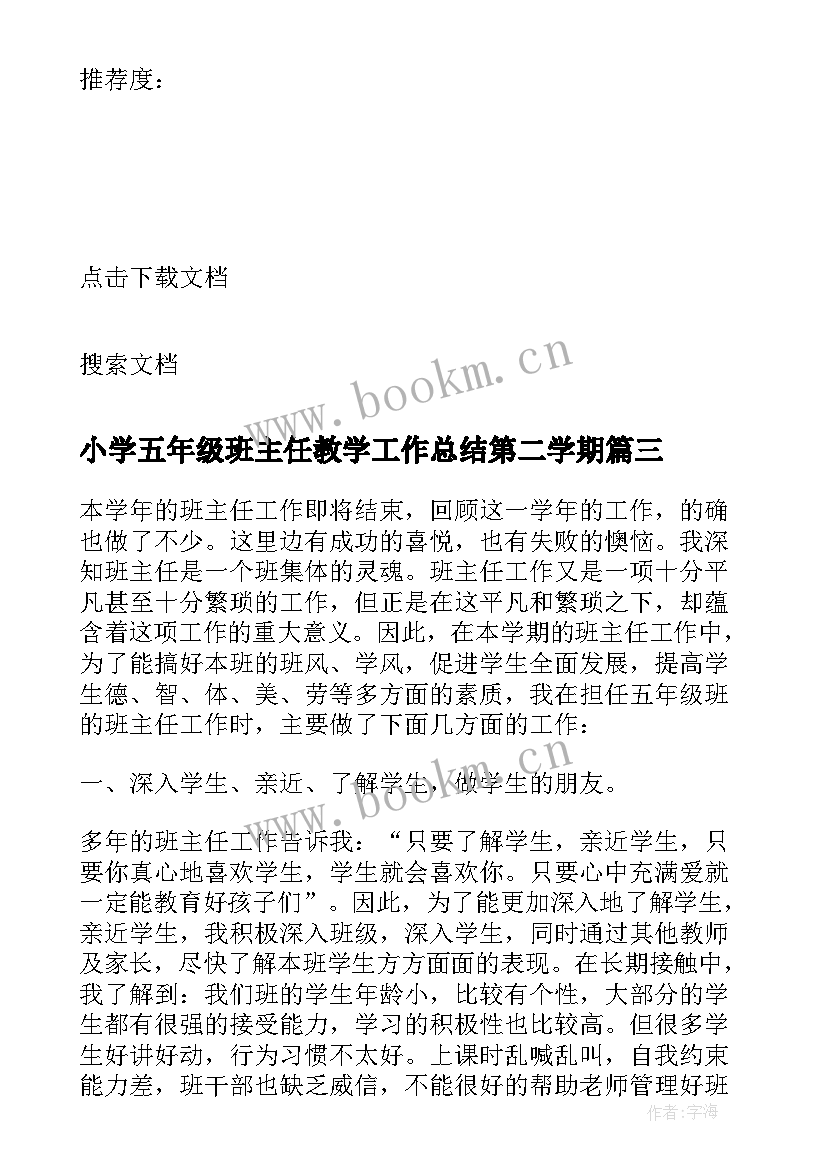 2023年小学五年级班主任教学工作总结第二学期(模板8篇)