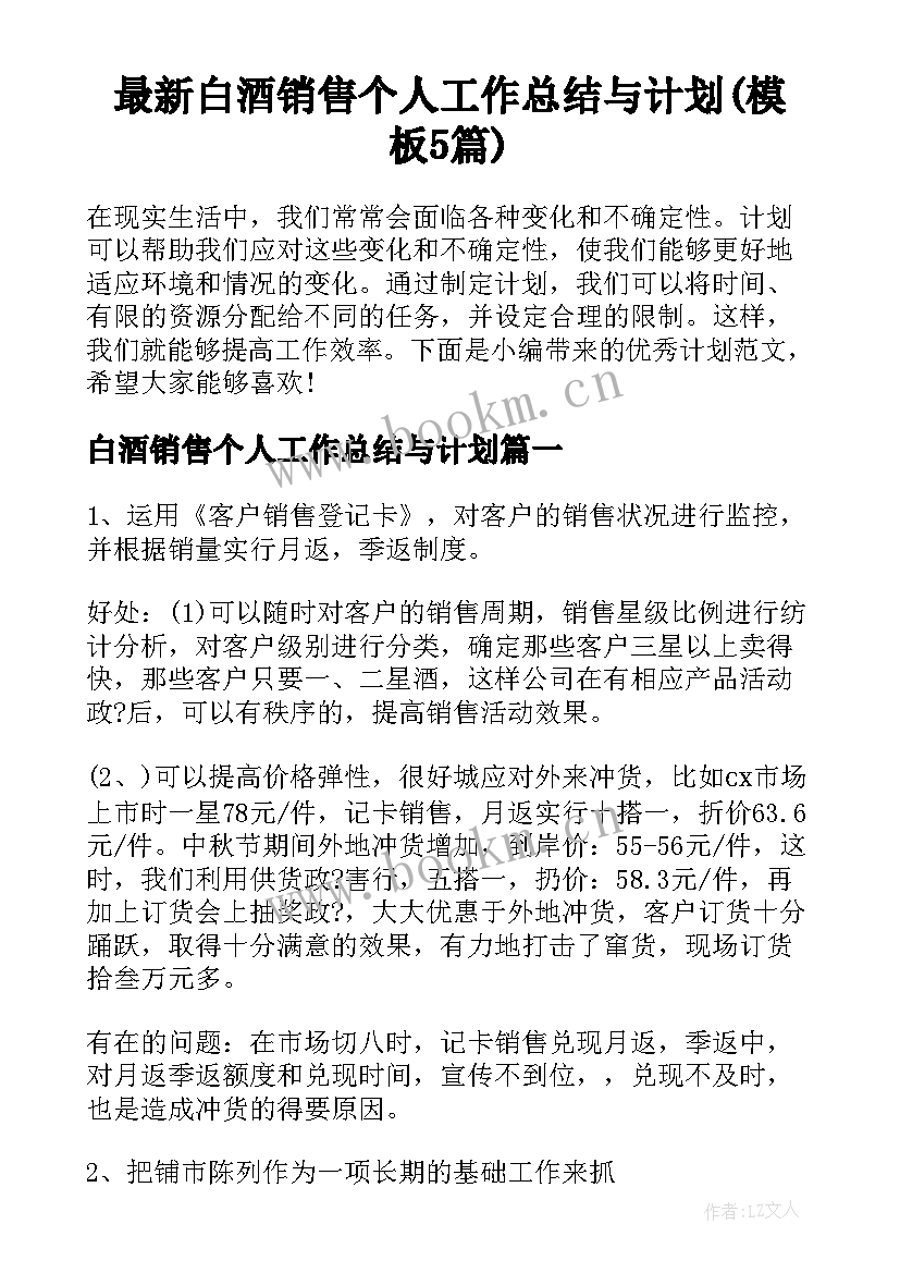 最新白酒销售个人工作总结与计划(模板5篇)