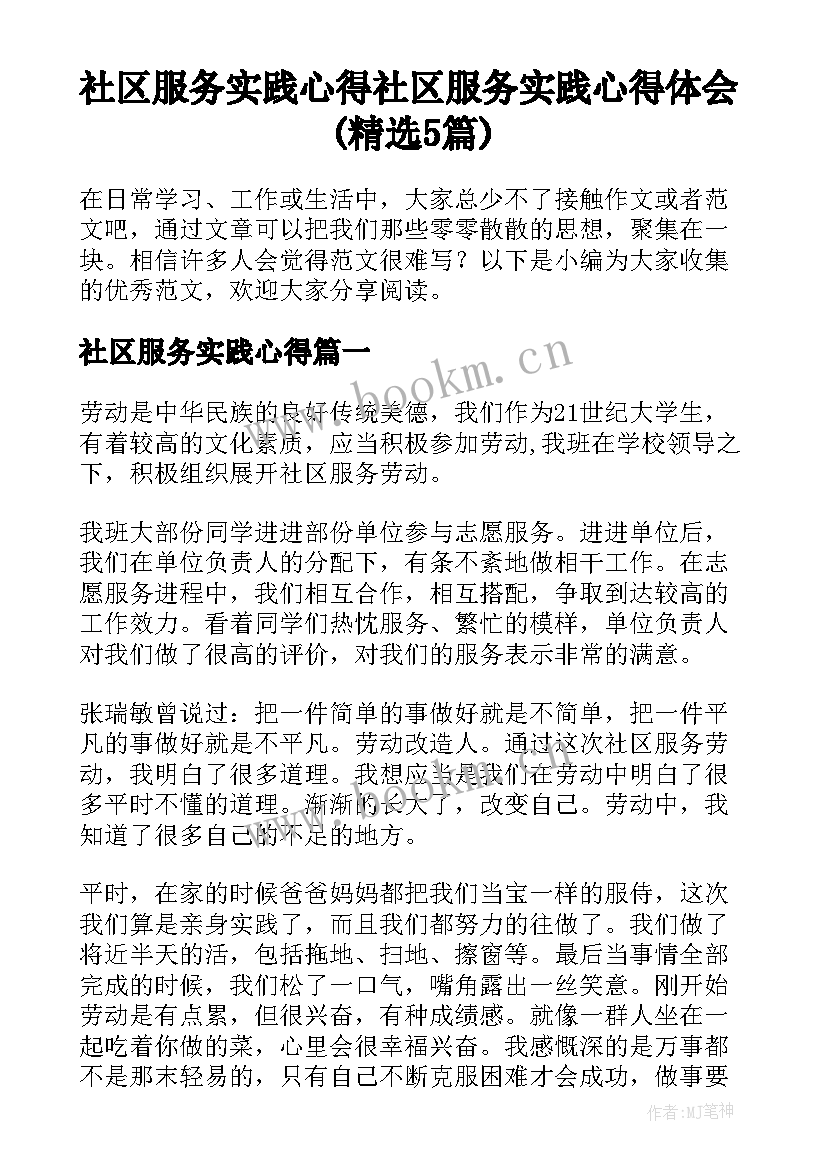 社区服务实践心得 社区服务实践心得体会(精选5篇)