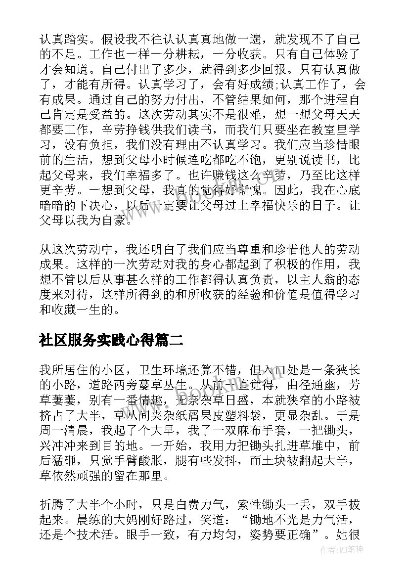 社区服务实践心得 社区服务实践心得体会(精选5篇)