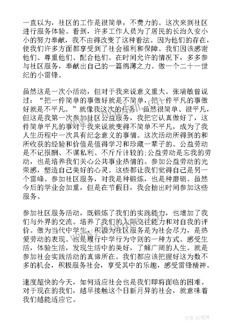 社区服务实践心得 社区服务实践心得体会(精选5篇)