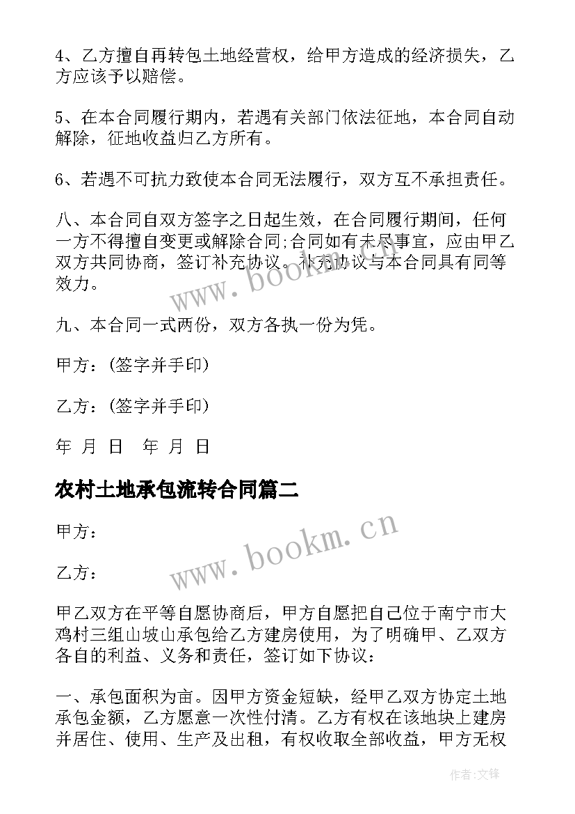 农村土地承包流转合同 专业农村土地承包权流转合同(模板5篇)