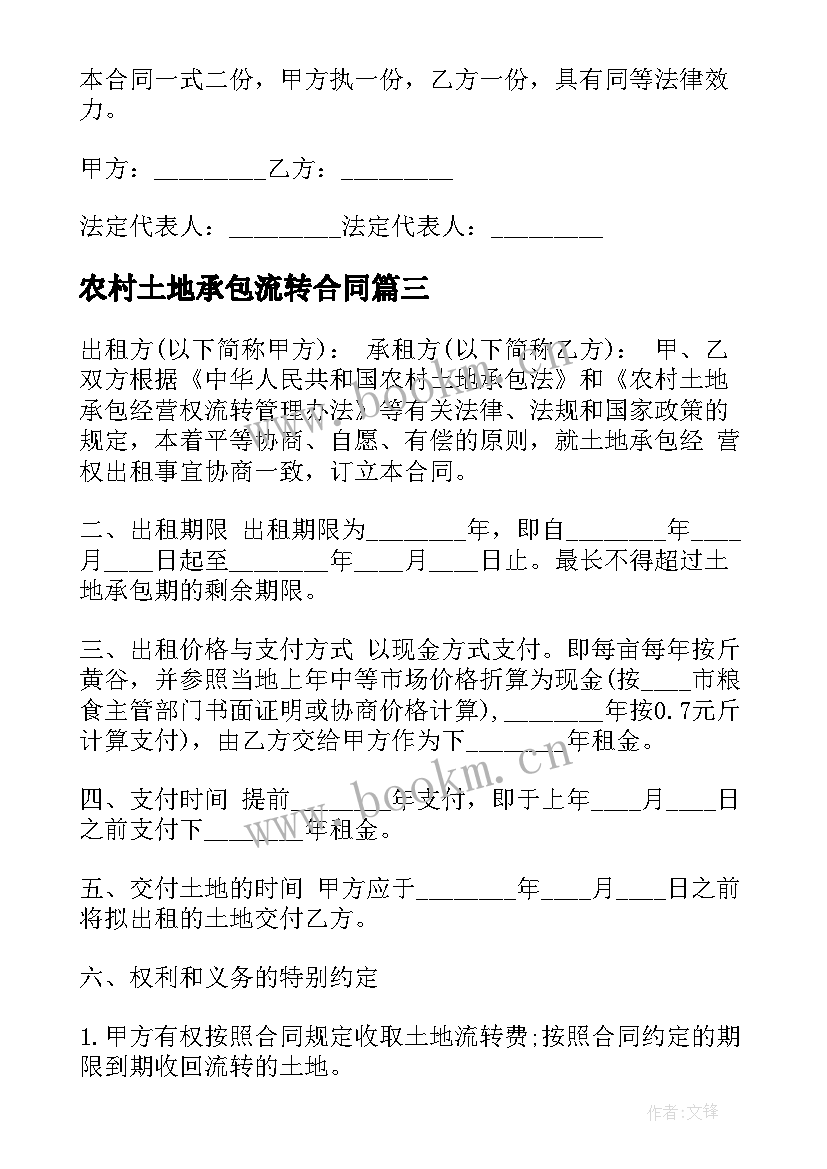 农村土地承包流转合同 专业农村土地承包权流转合同(模板5篇)