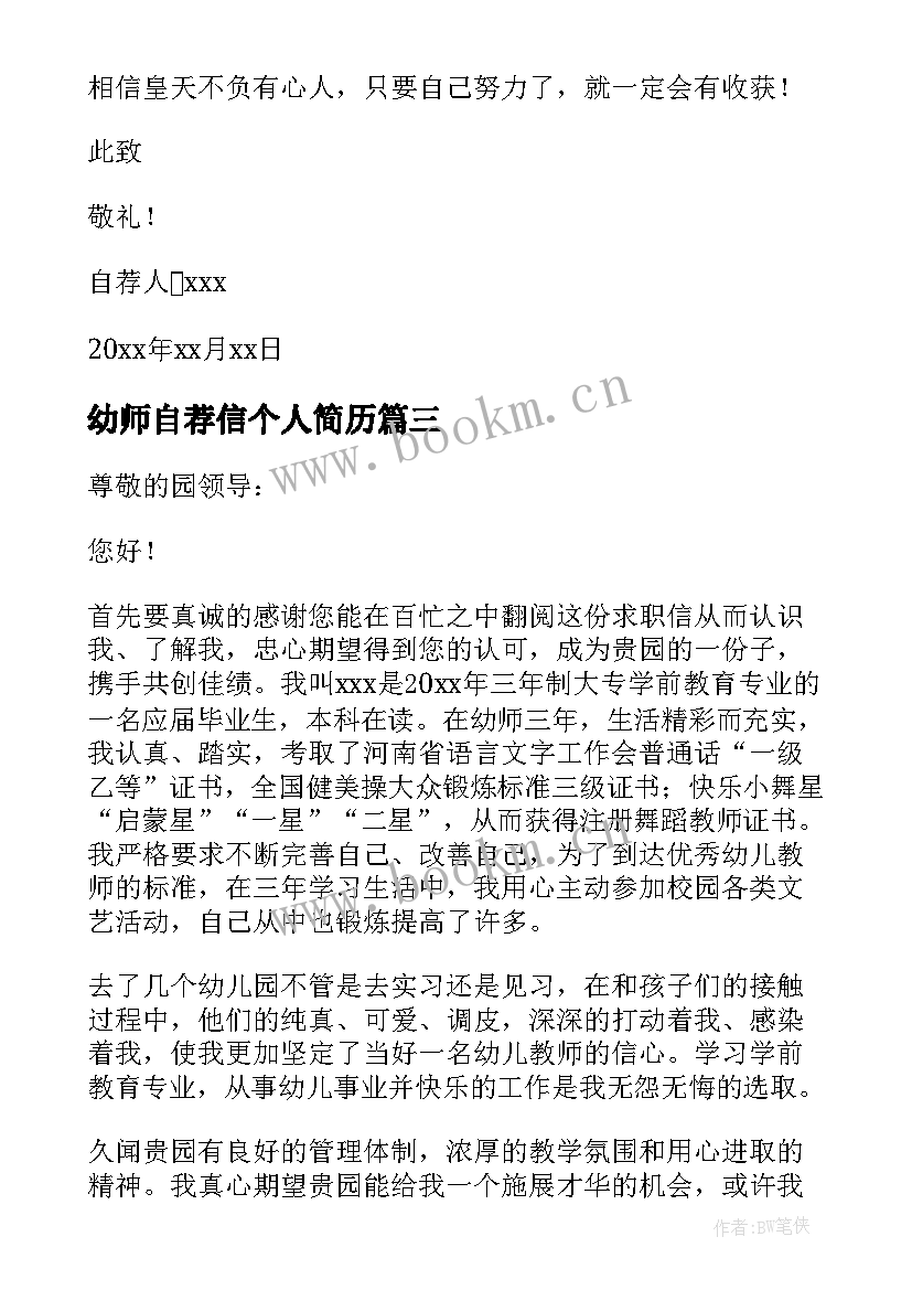 2023年幼师自荐信个人简历 幼师毕业生自荐信(实用7篇)