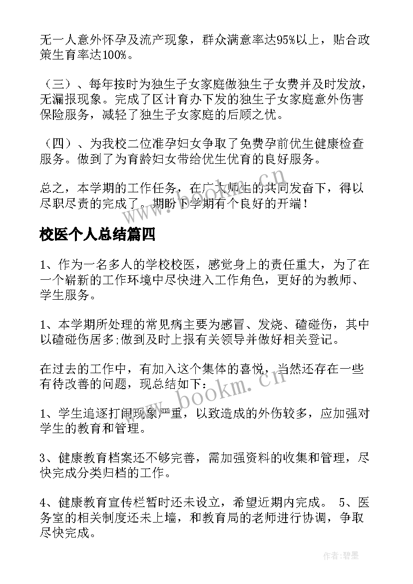 2023年校医个人总结 校医个人工作总结(通用7篇)