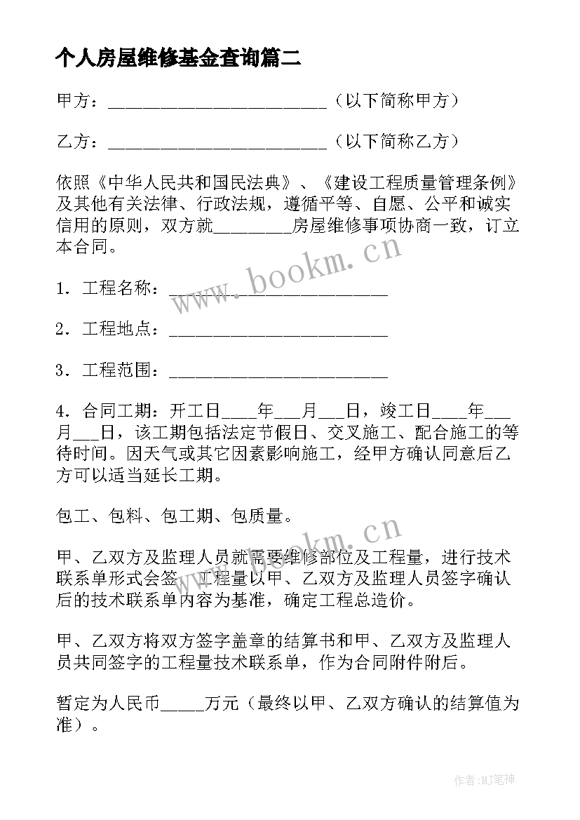 2023年个人房屋维修基金查询 房屋维修工程施工合同(通用8篇)