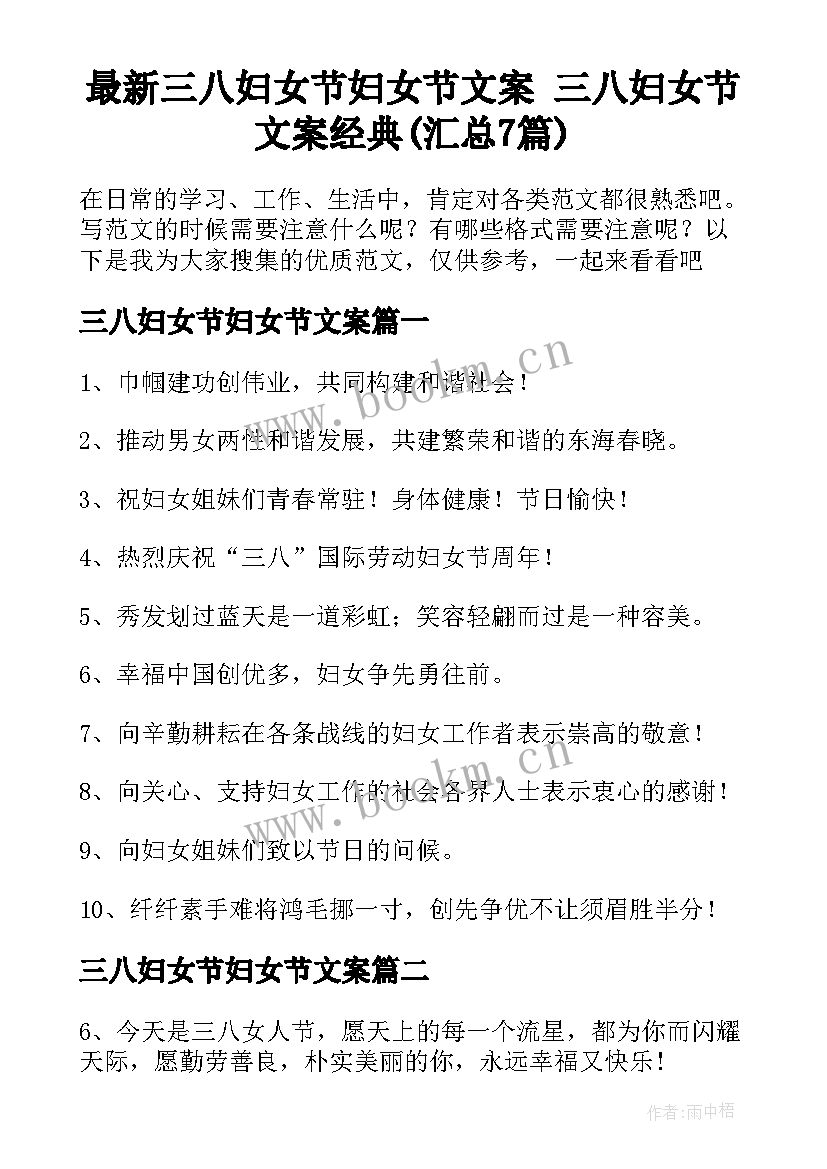 最新三八妇女节妇女节文案 三八妇女节文案经典(汇总7篇)