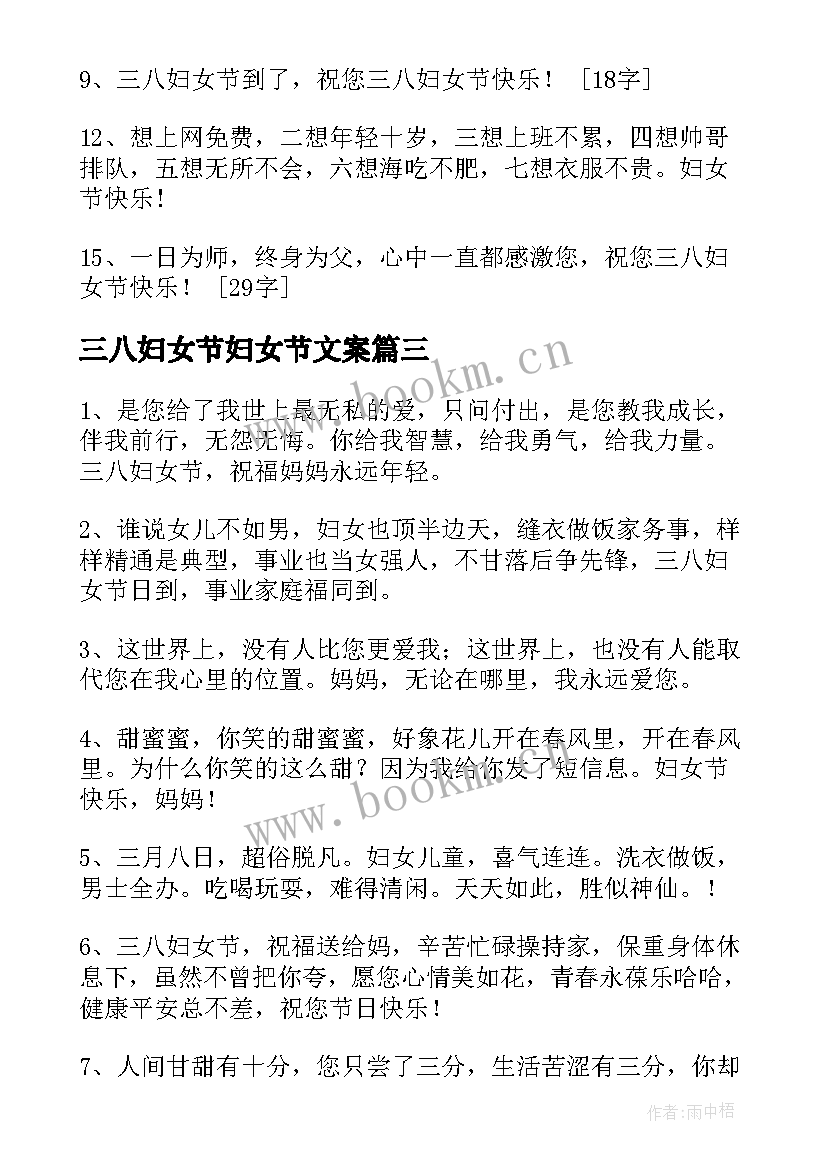 最新三八妇女节妇女节文案 三八妇女节文案经典(汇总7篇)