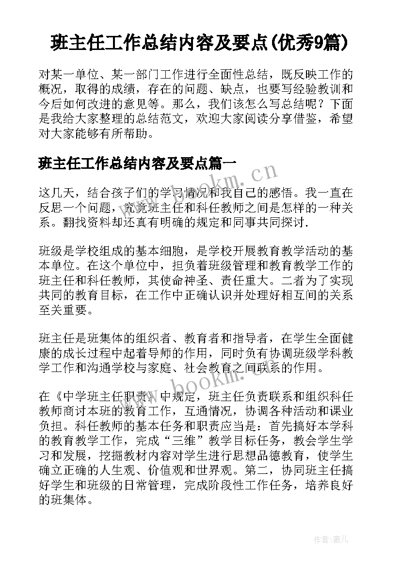 班主任工作总结内容及要点(优秀9篇)