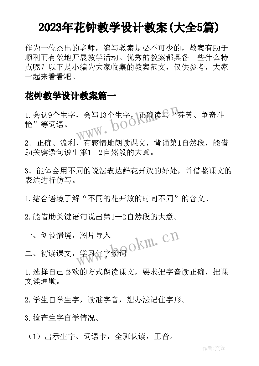 2023年花钟教学设计教案(大全5篇)