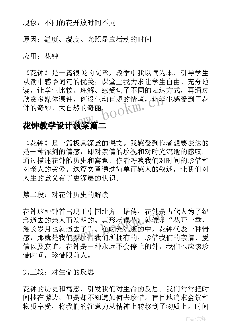 2023年花钟教学设计教案(大全5篇)