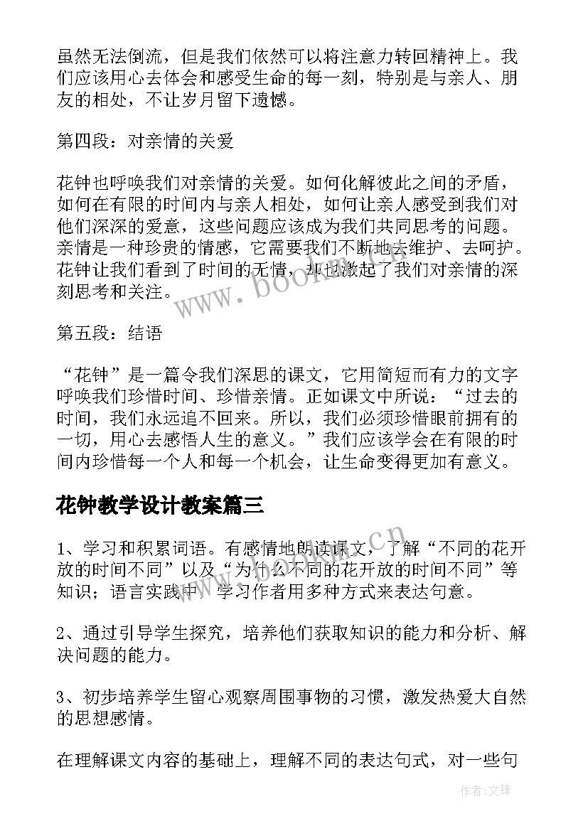 2023年花钟教学设计教案(大全5篇)