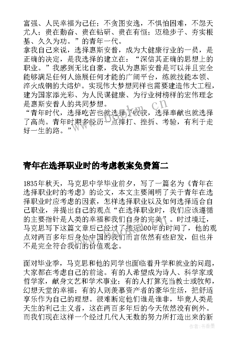 2023年青年在选择职业时的考虑教案免费 青年在选择职业时的考虑读后感(模板5篇)