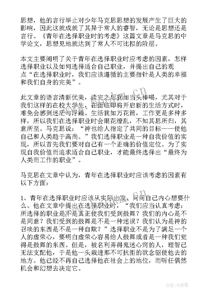 2023年青年在选择职业时的考虑教案免费 青年在选择职业时的考虑读后感(模板5篇)