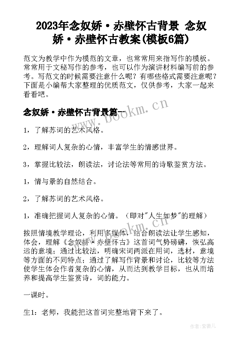 2023年念奴娇·赤壁怀古背景 念奴娇·赤壁怀古教案(模板6篇)