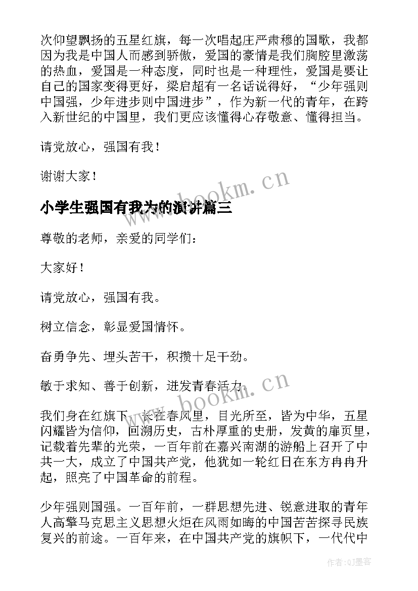 最新小学生强国有我为的演讲 强国复兴有我小学生演讲稿(大全5篇)