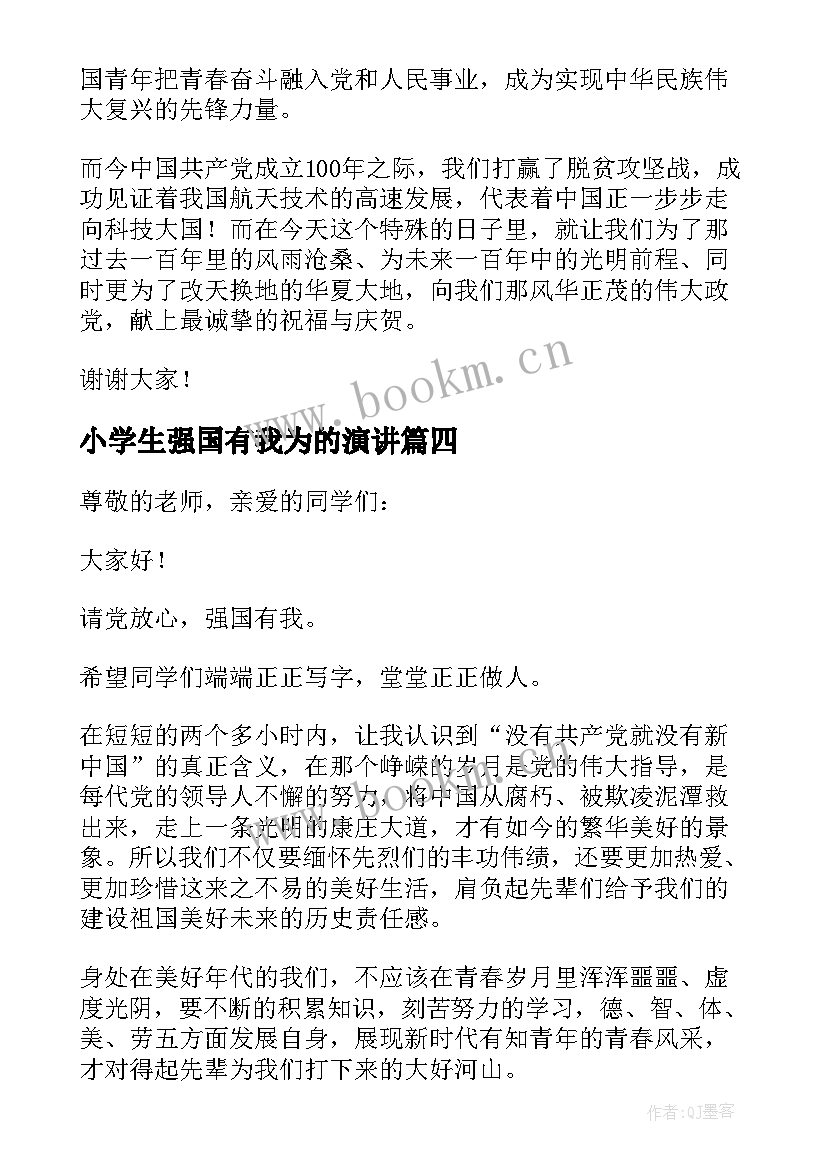 最新小学生强国有我为的演讲 强国复兴有我小学生演讲稿(大全5篇)