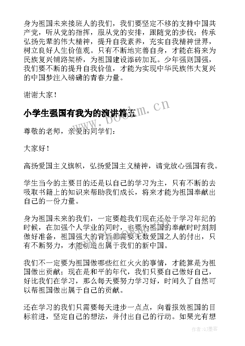 最新小学生强国有我为的演讲 强国复兴有我小学生演讲稿(大全5篇)