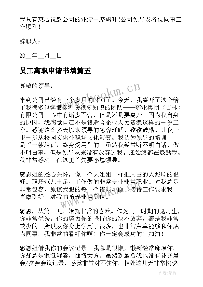 2023年员工离职申请书填(优质5篇)