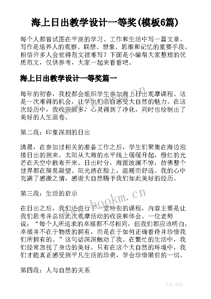 海上日出教学设计一等奖(模板6篇)