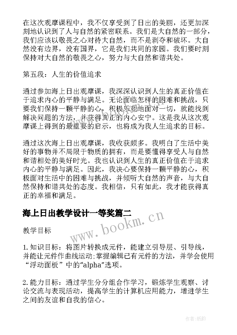 海上日出教学设计一等奖(模板6篇)