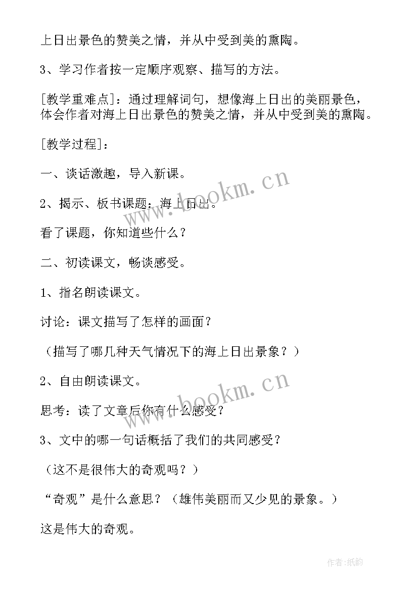 海上日出教学设计一等奖(模板6篇)