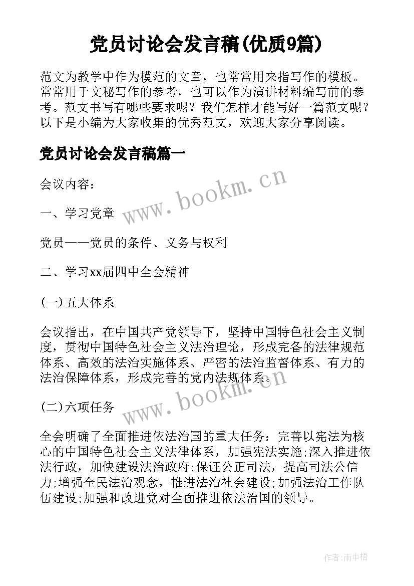 党员讨论会发言稿(优质9篇)