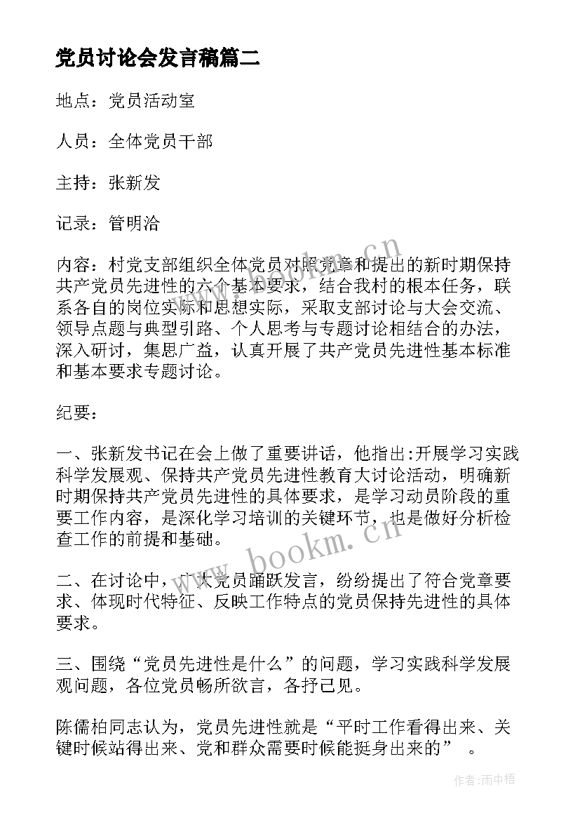 党员讨论会发言稿(优质9篇)