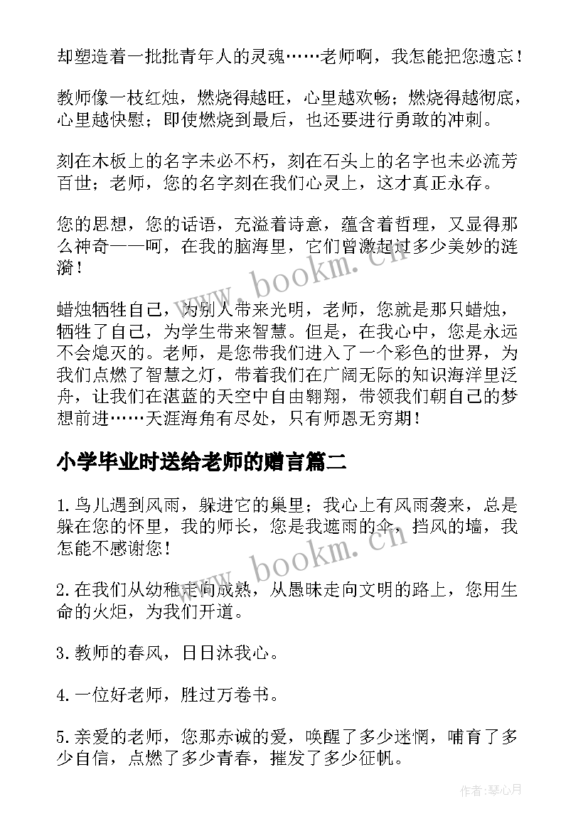 最新小学毕业时送给老师的赠言 小学给老师毕业赠言(汇总8篇)