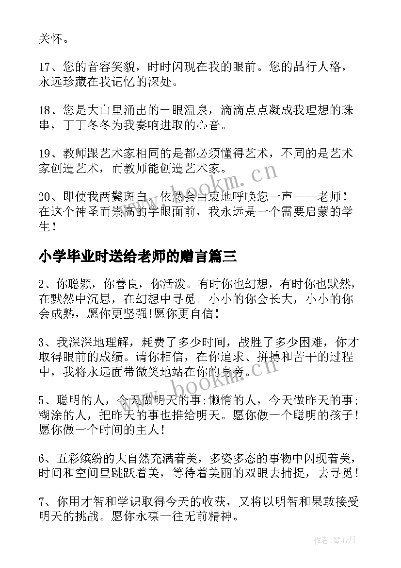 最新小学毕业时送给老师的赠言 小学给老师毕业赠言(汇总8篇)