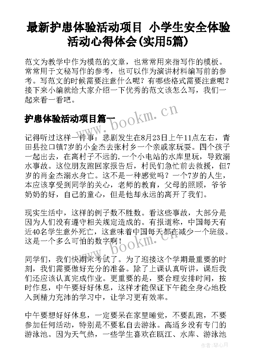 最新护患体验活动项目 小学生安全体验活动心得体会(实用5篇)