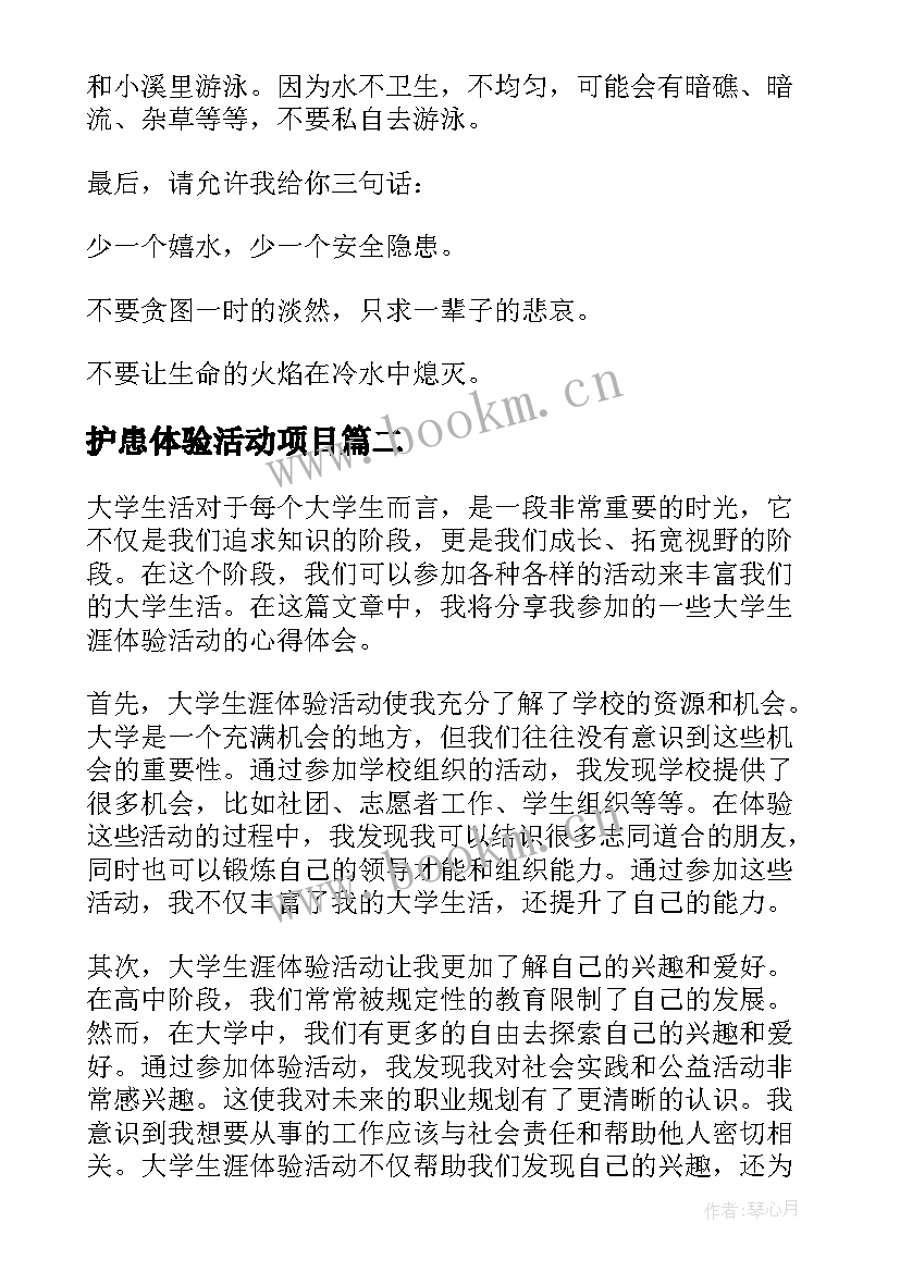 最新护患体验活动项目 小学生安全体验活动心得体会(实用5篇)