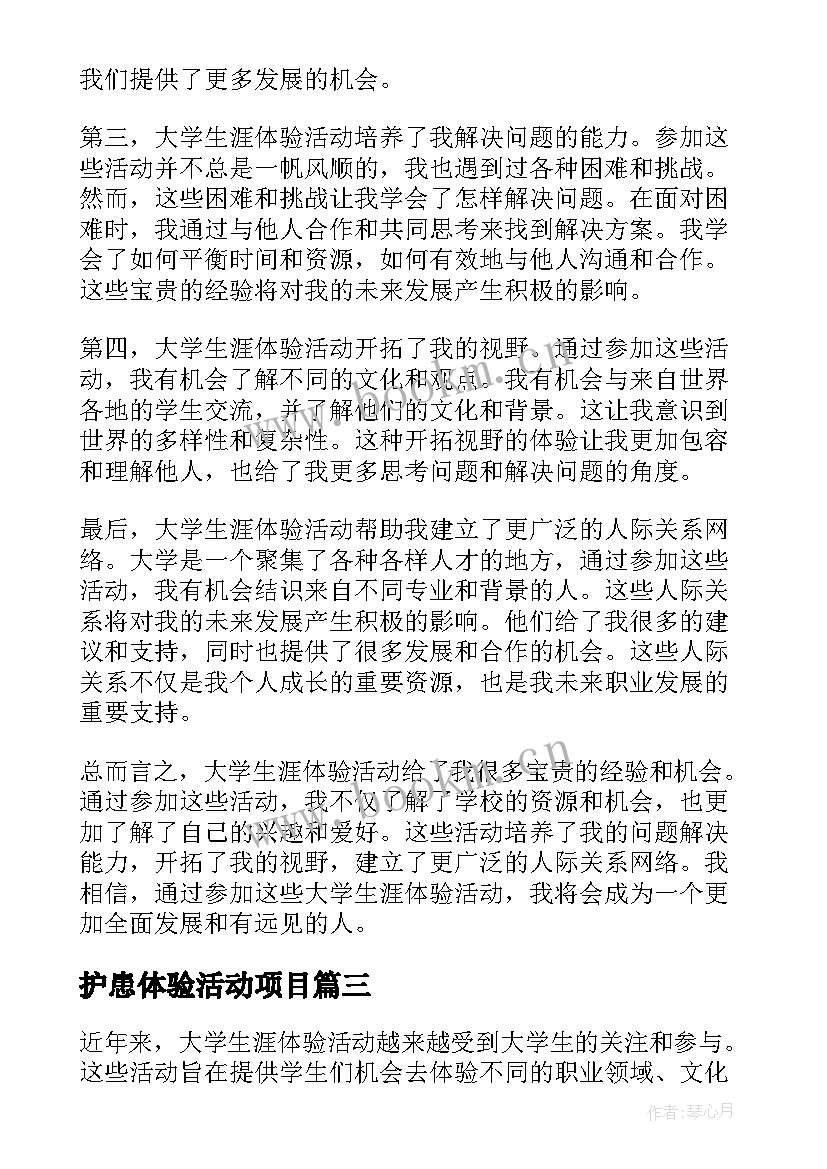 最新护患体验活动项目 小学生安全体验活动心得体会(实用5篇)