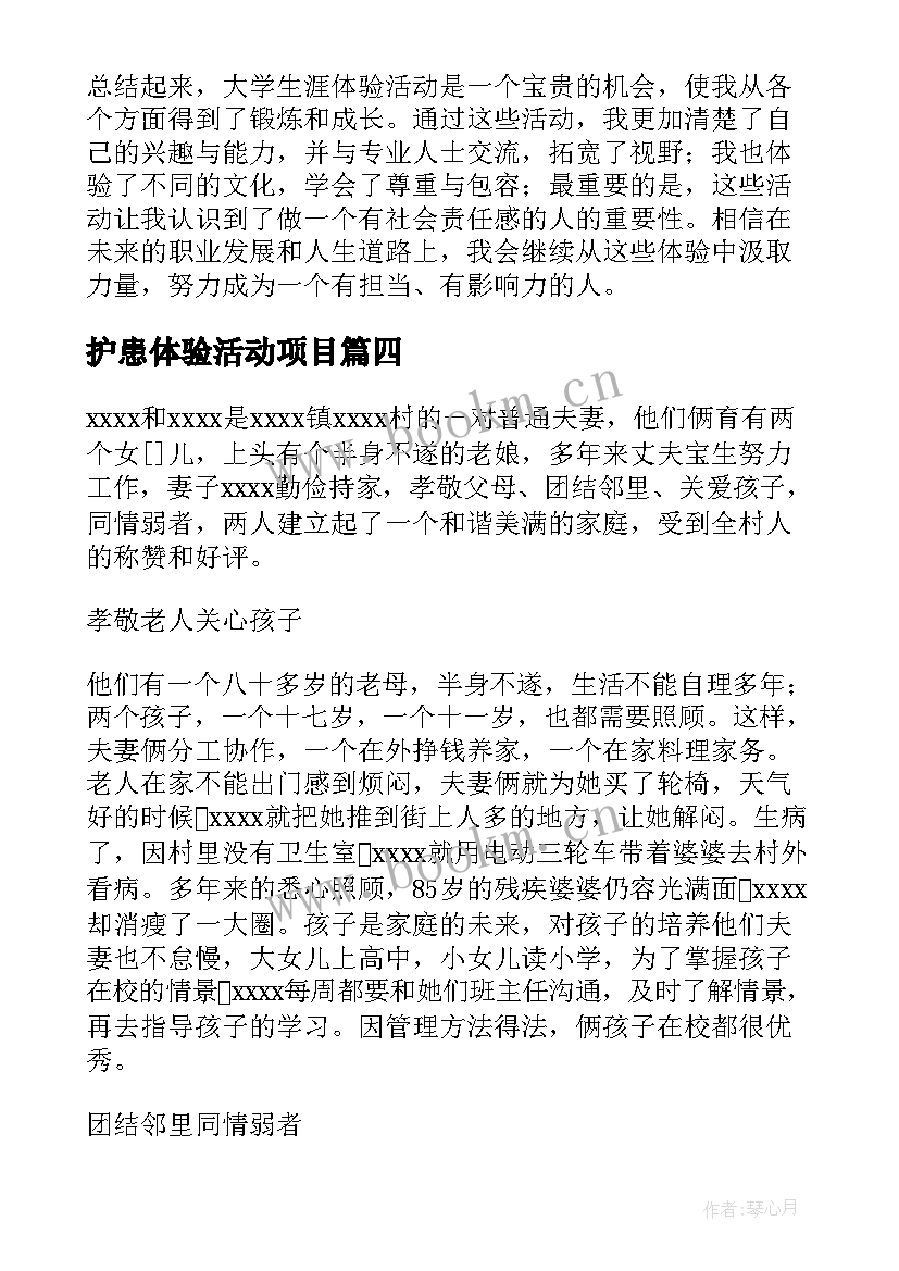 最新护患体验活动项目 小学生安全体验活动心得体会(实用5篇)