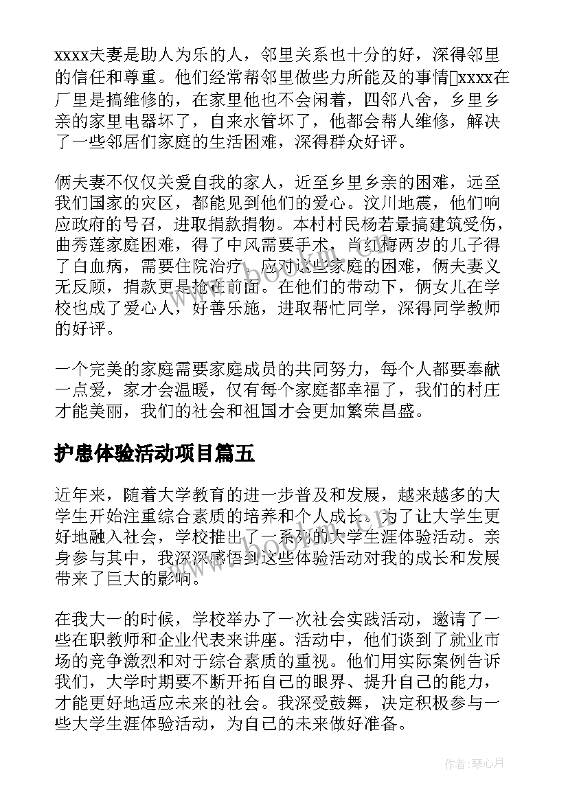 最新护患体验活动项目 小学生安全体验活动心得体会(实用5篇)