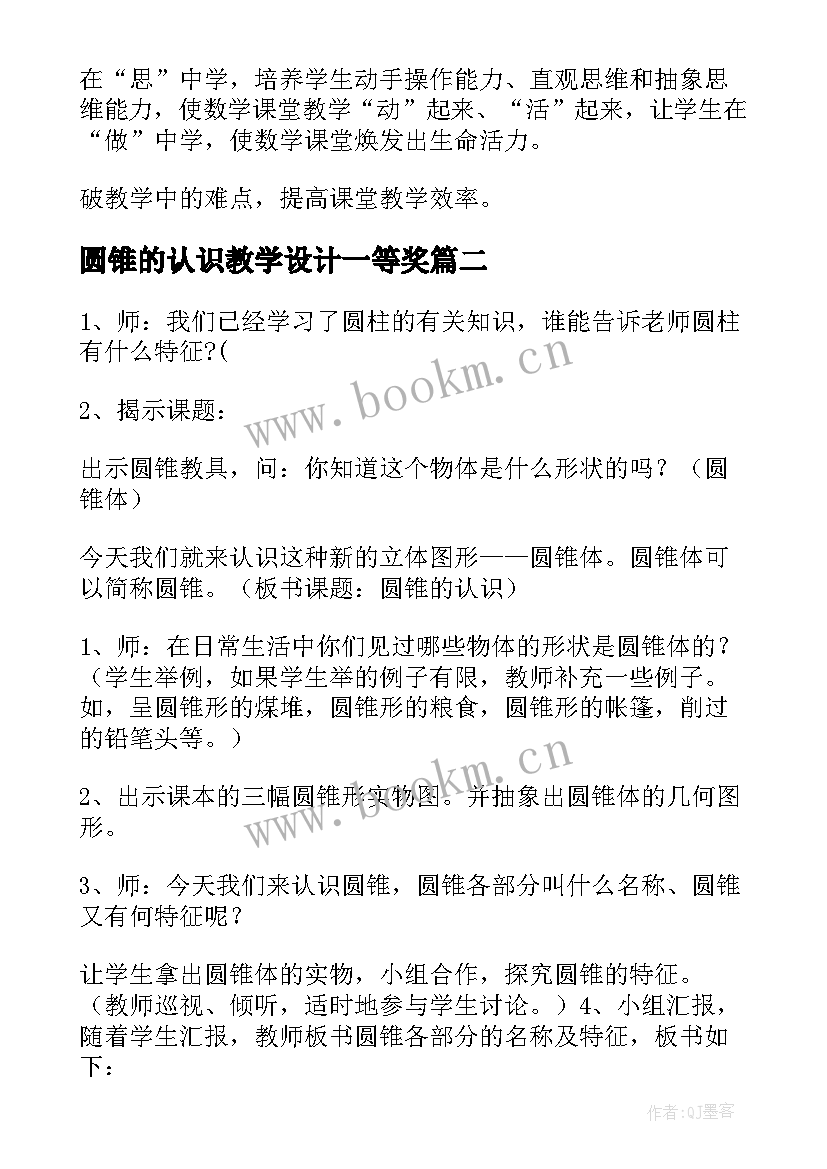 2023年圆锥的认识教学设计一等奖(优质6篇)