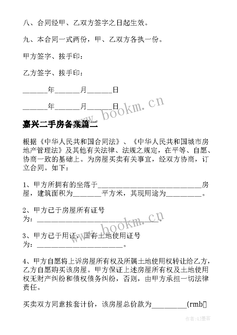 嘉兴二手房备案 商品房二手买卖合同(精选9篇)