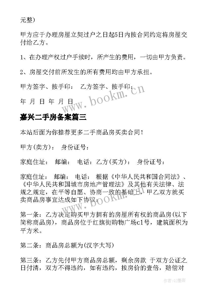 嘉兴二手房备案 商品房二手买卖合同(精选9篇)