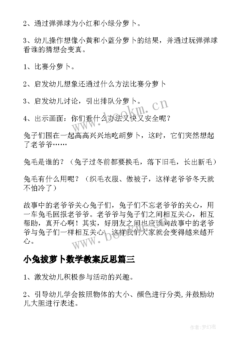 最新小兔拔萝卜数学教案反思(优秀8篇)